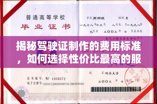 泰和揭秘驾驶证制作的费用标准，如何选择性价比最高的服务？
