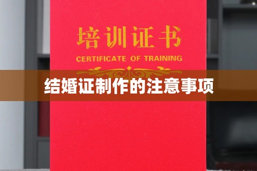 石峰结婚证制作的注意事项